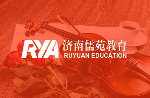 济南儒苑文化艺术学校