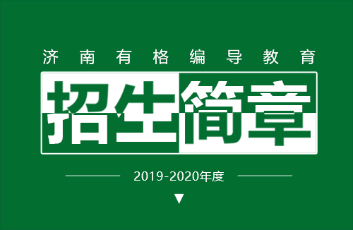 有格编导2019-2020年度招生简章